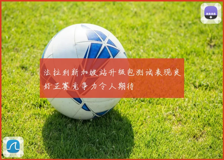 法拉利新加坡站升级包测试表现良好正赛竞争力令人期待