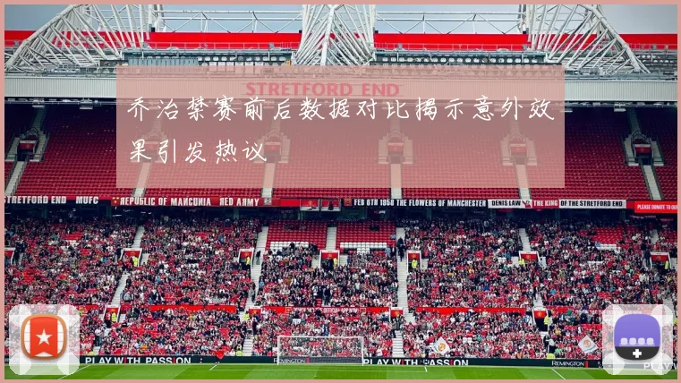 乔治禁赛前后数据对比揭示意外效果引发热议