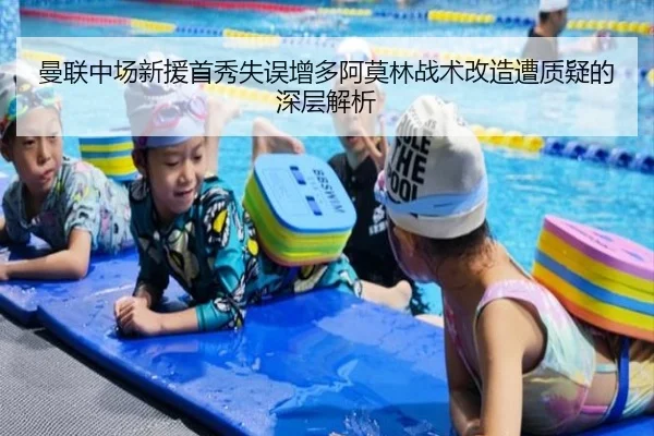 曼联中场新援首秀失误增多阿莫林战术改造遭质疑的深层解析